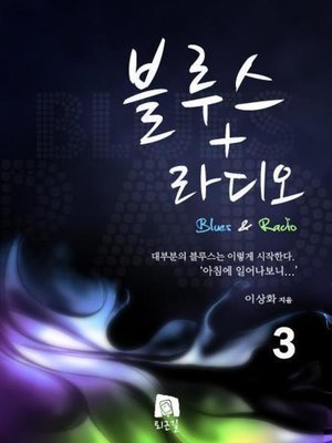 cover image of 블루스라디오 3